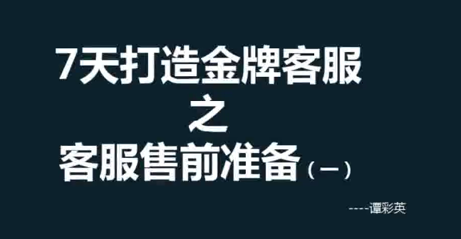 客服沟通技巧培训_谭彩英客服培训7天打造金牌客服-吾爱学吧