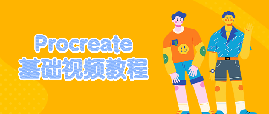 procreate教程_Procreate基础视频教程-吾爱学吧