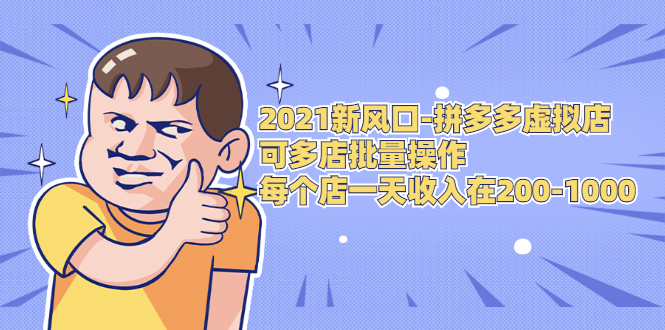 2021拼多多虚拟网店_可多店批量操作每个店日赚在200-1000-吾爱学吧