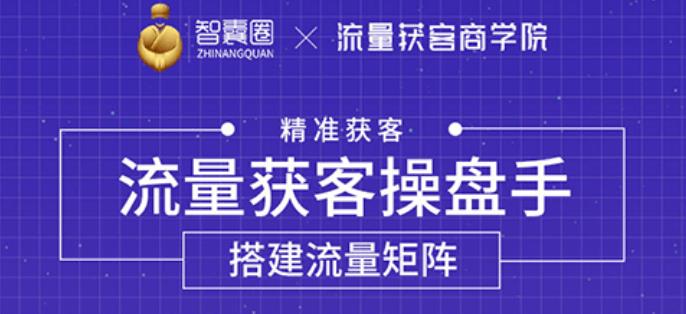 流量获客操盘手_教你精准获客从0到1搭建流量矩阵-吾爱学吧