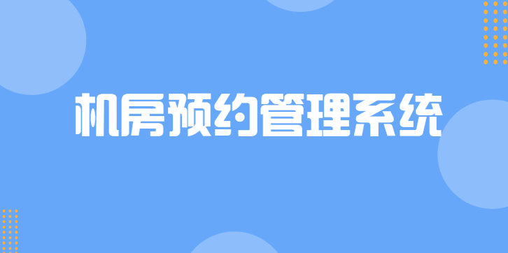 C 实战项目机房预约管理系统-吾爱学吧