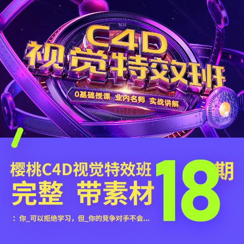 巧匠樱桃《C4D视觉特效班》第18期_电商教程视觉设计视频教程-吾爱学吧