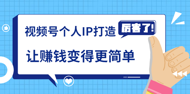 怎样打造个人ip_廖桔亲授视频号个人IP打造让赚钱变得更简单打开财富之门-吾爱学吧