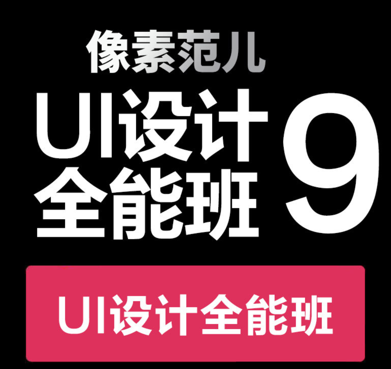 像素范儿【UI设计全能班第九期】-吾爱学吧