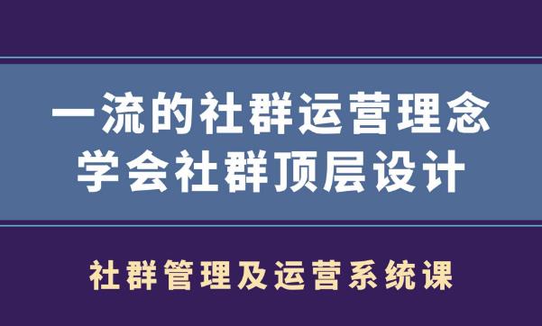 村西边老王社群管理及运营系统课-吾爱学吧