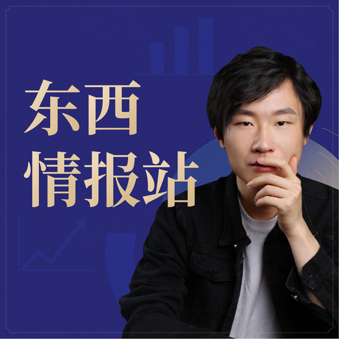 东西情报站_和你聊聊时政和经济-吾爱学吧