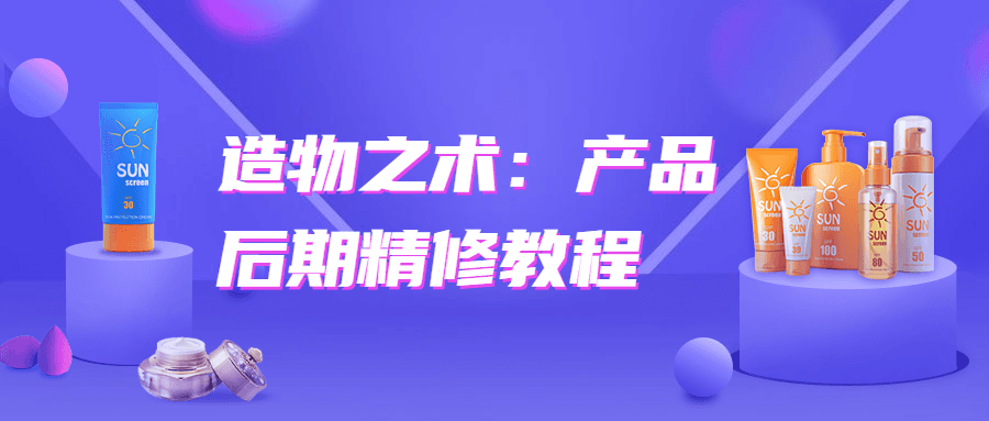 造物之术：产品后期精修教程-吾爱学吧