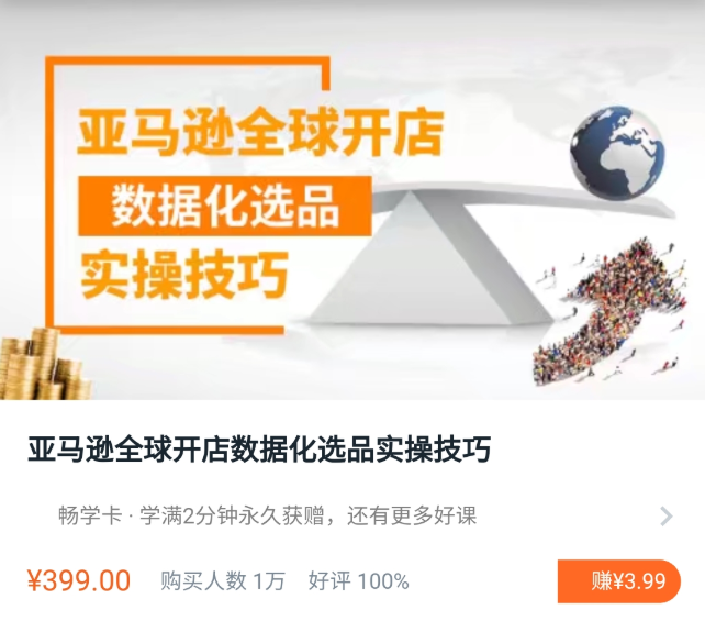 亚马逊全球开店数据化选品实操技巧-吾爱学吧