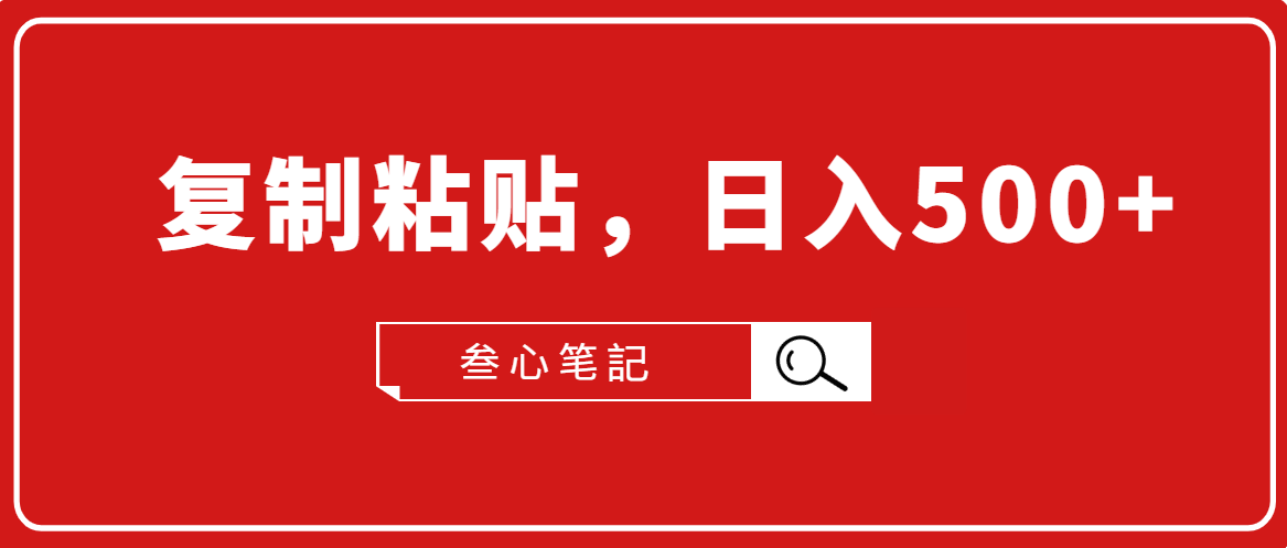 叁心笔記·小白入门项目，复制粘贴，日入500-吾爱学吧