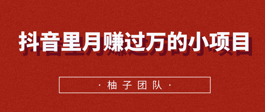 抖音里月赚过万的小项目，永不过时的高利润玩法-吾爱学吧