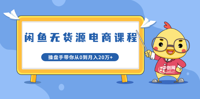 龟课·闲鱼无货源电商课程第20期_闲鱼项目操盘手带你从0到月入20万-吾爱学吧