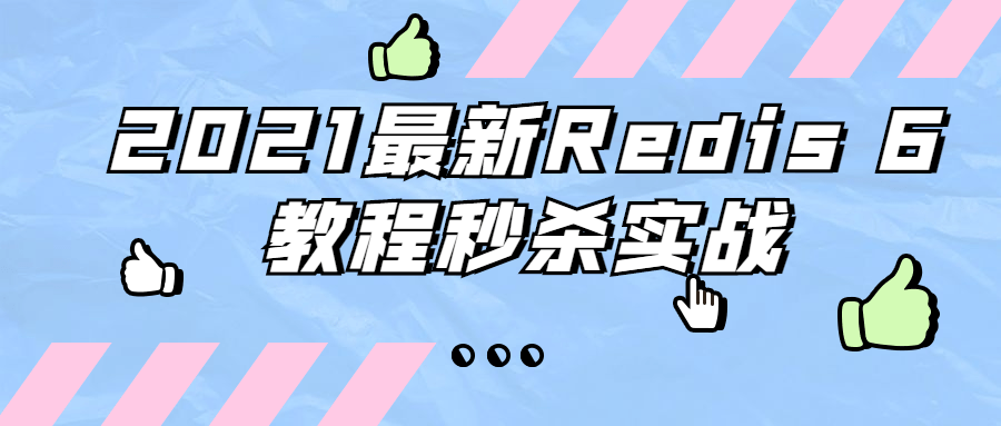 2021最新Redis 6教程秒杀实战-吾爱学吧