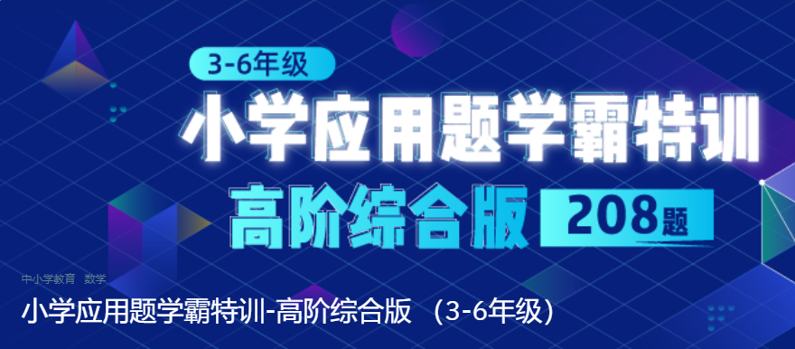 小学应用题学霸特训_3-6年级高阶综合版-吾爱学吧