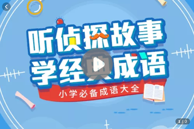 小学必备成语大全_听侦探故事学经典成语-吾爱学吧