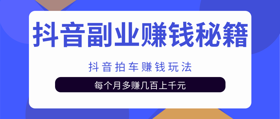 抖音副业赚钱秘籍之【抖音小游戏赚钱玩法】每个月多赚几百上千元-吾爱学吧