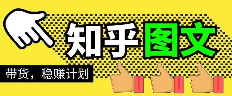 当猩学堂【知乎图文带货稳赚计划】0成本操作小白也可以一个月几千-吾爱学吧