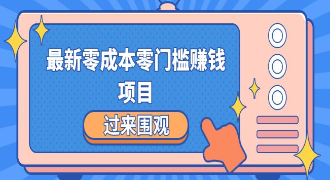 最新零成本零门槛赚钱项目_简单操作月赚2000-5000 (收益无上限)-吾爱学吧