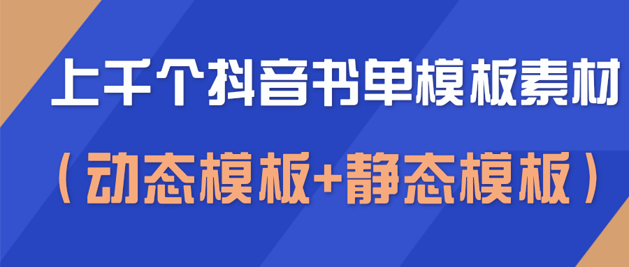 抖音书单模板素材，上千个空白无水印模板（动态模板 静态模板）-吾爱学吧