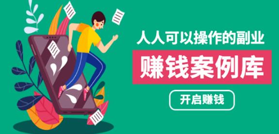 酷老板案例【人人可操作的副业】帮你快速赚钱的实战案例方法简单操作月入五万-吾爱学吧