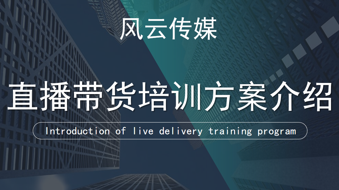 风云传媒【抖音直播带货实操课】3天打爆直播间7天稳定自然流玩法-吾爱学吧
