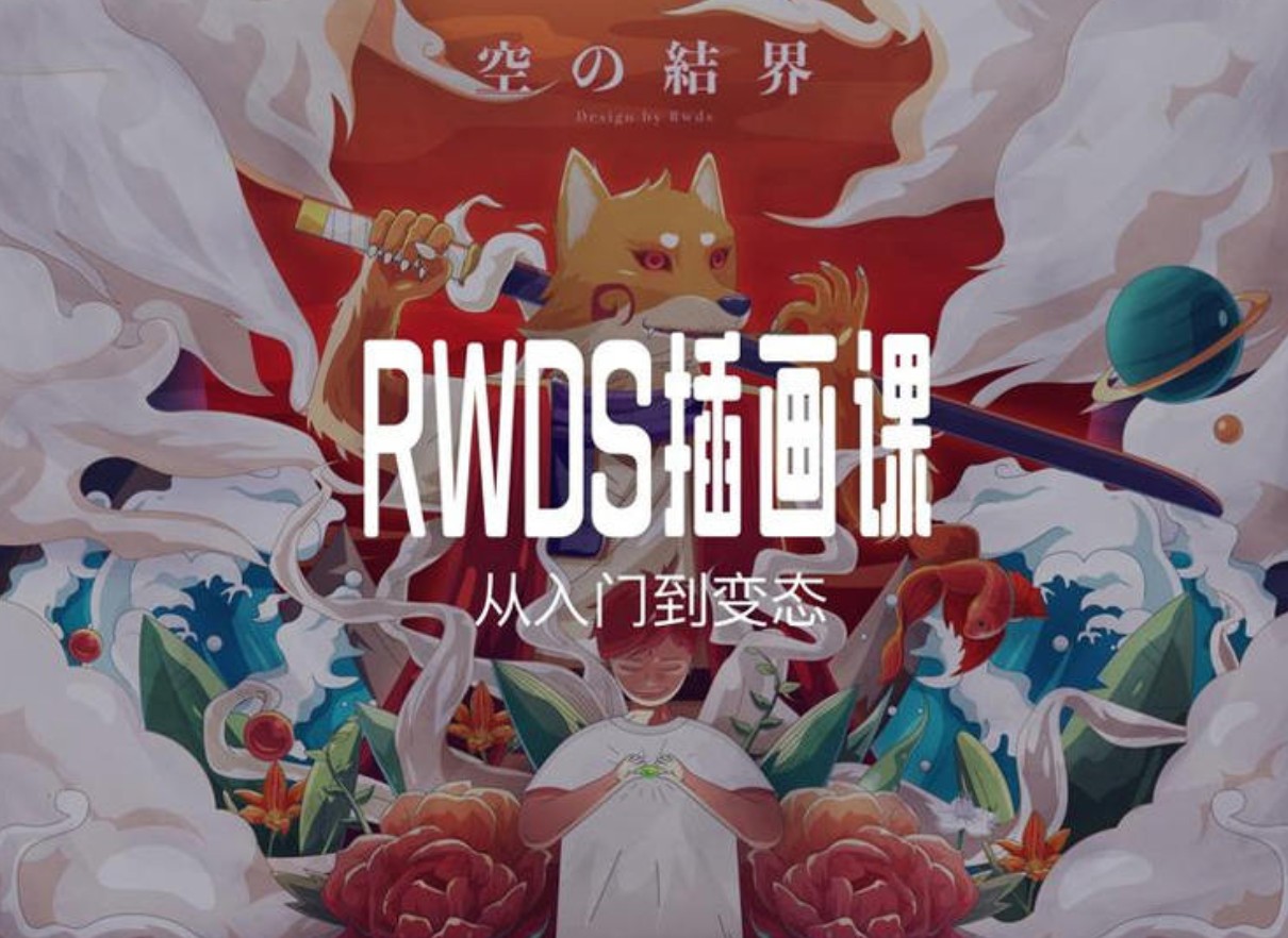 RWDS插画课第一期：从入门到变态画质高清有素材-吾爱学吧