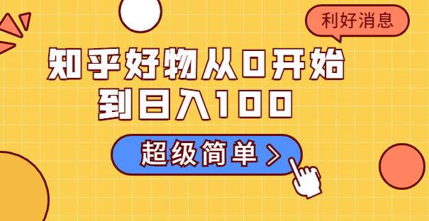 叁心笔記：知乎好物从0开始到日入1000-吾爱学吧