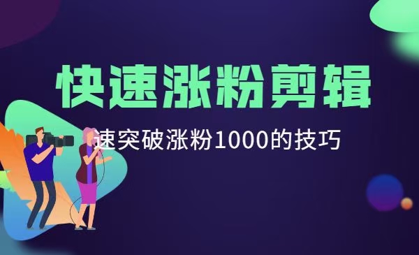 短视频快速涨粉剪辑课堂，快速突破涨粉1000的技巧教程-吾爱学吧