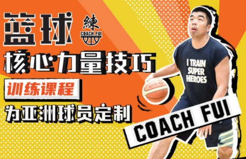 CoachFui新单动投篮训练课 篮球核心力量技巧训练课-吾爱学吧