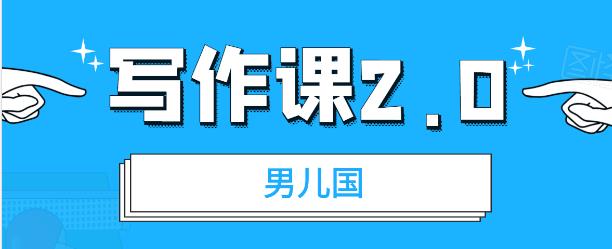 男儿国写作课2.0：简单实用有效提升写作功力及文案能力-吾爱学吧