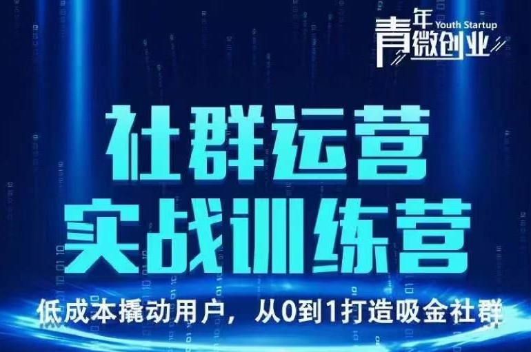 青年微创业·社群运营实战训练营-吾爱学吧