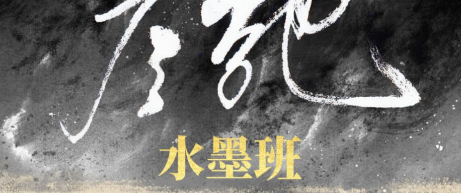 2021年彦弛水墨班第3期完结（画质高清有笔刷课件）-吾爱学吧