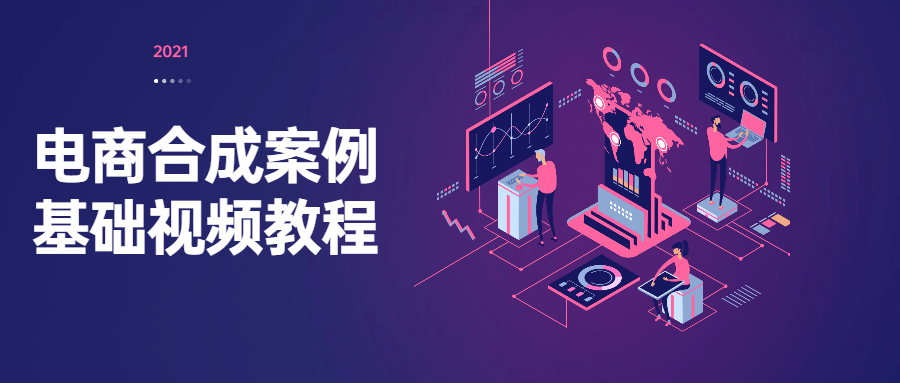 电商合成案例基础视频教程-吾爱学吧