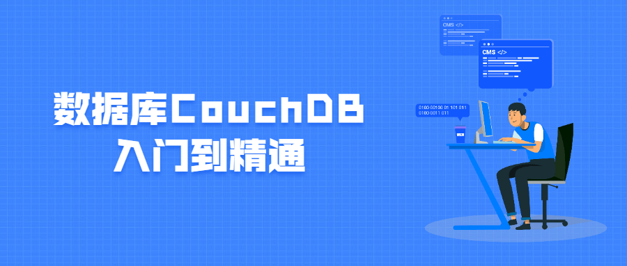 数据库CouchDB入门到精通-吾爱学吧