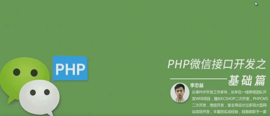 李忠益：PHP微信接口开发之基础篇-吾爱学吧