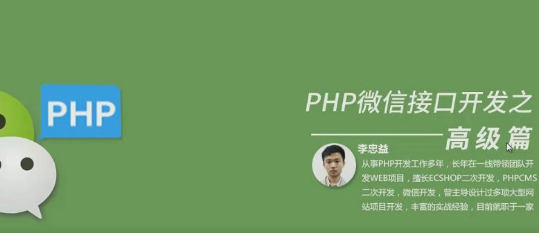 PHP微信接口开发之高级篇-吾爱学吧
