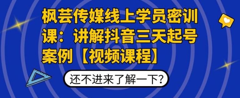 芸传媒线上学员密训课：讲解抖音三天起号案例高清视频课-吾爱学吧