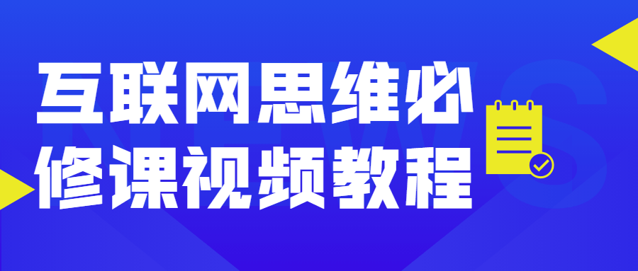 互联网思维必修课视频教程-吾爱学吧