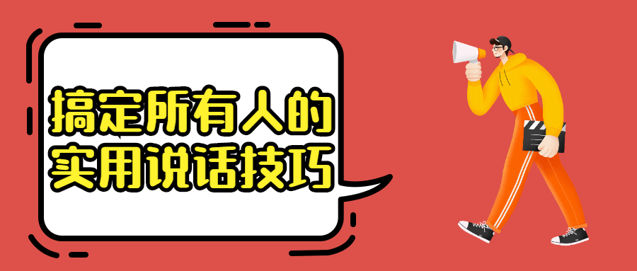 搞定所有人的实用说话技巧高情商沟通实践课-吾爱学吧