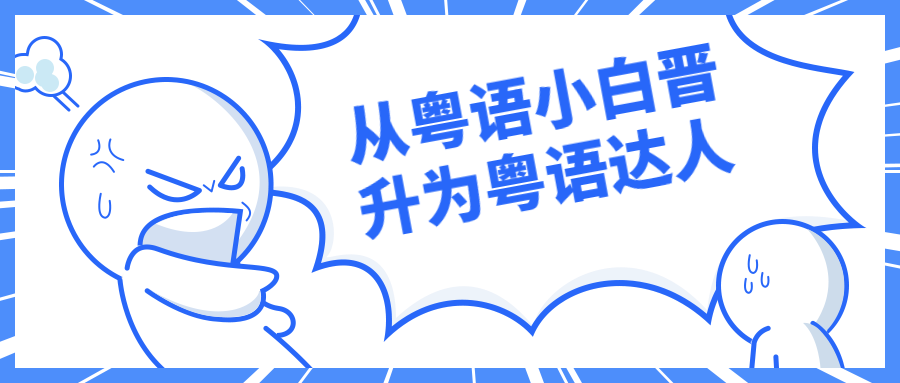 从粤语小白晋升为粤语达人教程-吾爱学吧