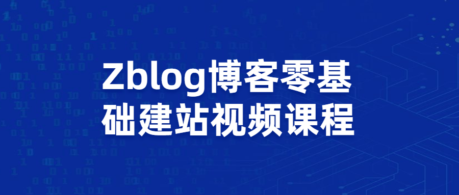 Zblog博客零基础建站视频课程-吾爱学吧