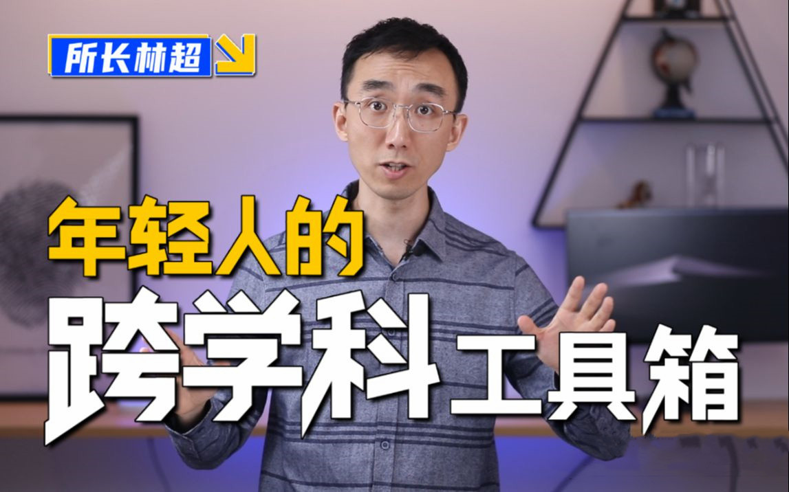 林超：给年轻人的跨学科工具箱百度云（完整版）-吾爱学吧