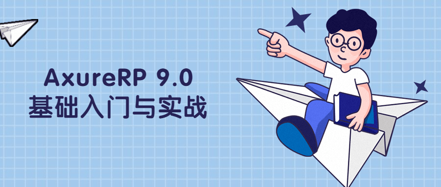 AxureRP 9.0基础入门与实战-吾爱学吧