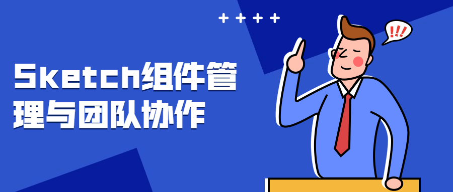 Sketch组件管理与团队协作-吾爱学吧