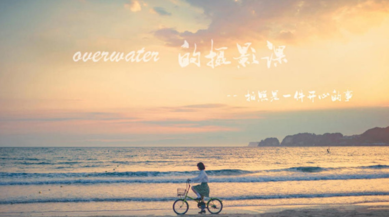 overwater摄影教程_overwater摄影课百度网盘-吾爱学吧