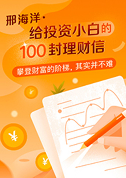 邢海洋：给投资小白的100封理财信（mp3 pdf）-吾爱学吧