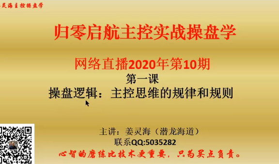 量学云讲堂姜灵海42期必修课：归零启航主控实战操盘学2020年第10期-吾爱学吧