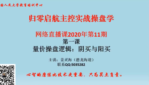 量学云讲堂姜灵海43期必修课：归零启航主控实战操盘学2020年第11期-吾爱学吧