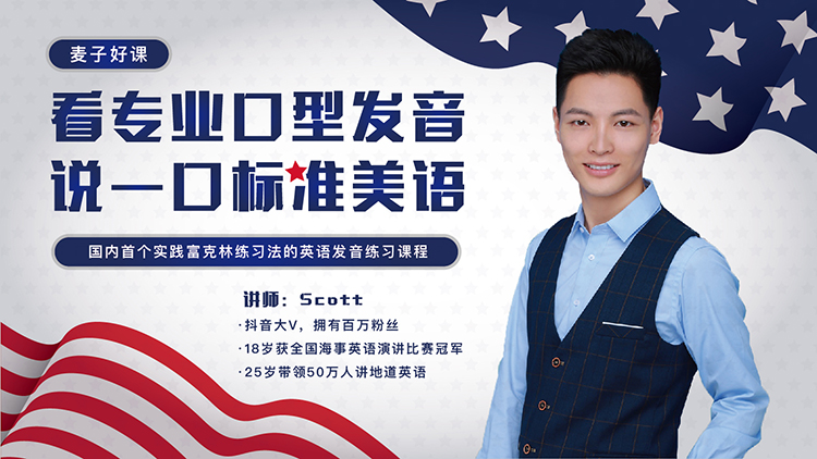 麦子好课·Scott：看专业口型发音说一口标准美语-吾爱学吧