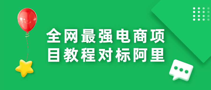 电商网站开发设计方案：全网最强电商项目实战教程对标京东淘宝-吾爱学吧