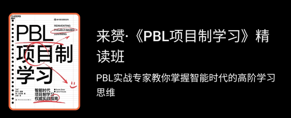 来赟：PBL项目制学习精读班-吾爱学吧